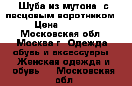 Шуба из мутона, с песцовым воротником. › Цена ­ 12 000 - Московская обл., Москва г. Одежда, обувь и аксессуары » Женская одежда и обувь   . Московская обл.